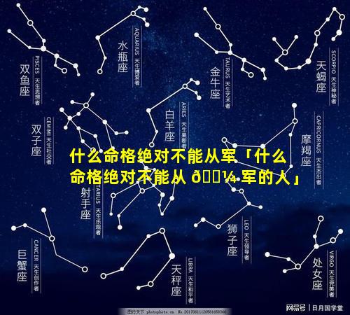 什么命格绝对不能从军「什么命格绝对不能从 🐼 军的人」